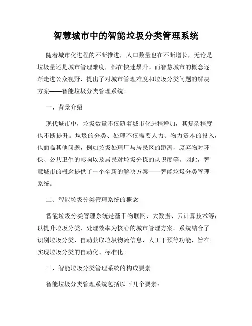 智慧城市中的智能垃圾分类管理系统