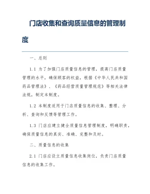 门店收集和查询质量信息的管理制度