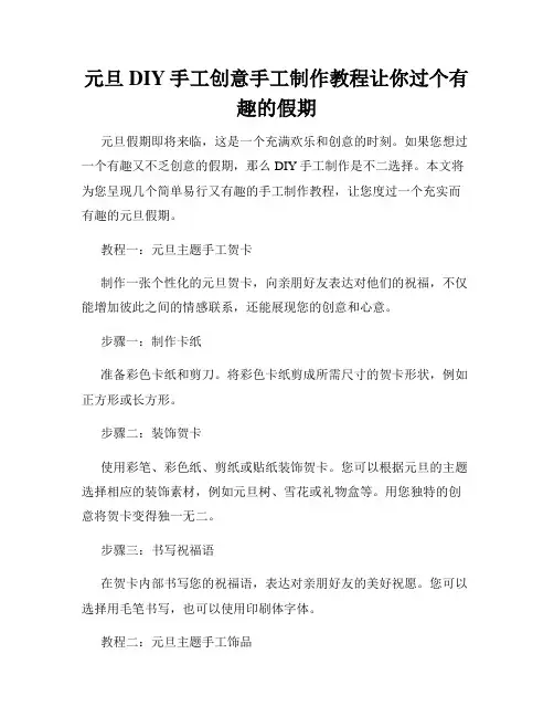 元旦DIY手工创意手工制作教程让你过个有趣的假期