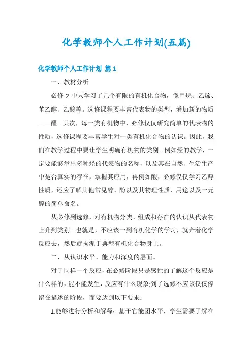 化学教师个人工作计划(五篇)