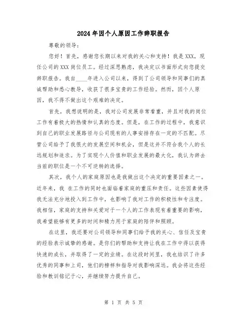 2024年因个人原因工作辞职报告(3篇)