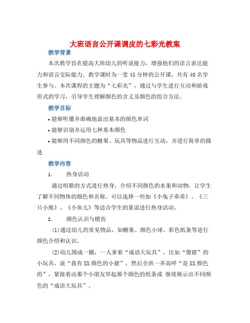 大班语言公开课调皮的七彩光教案【含教学反思】