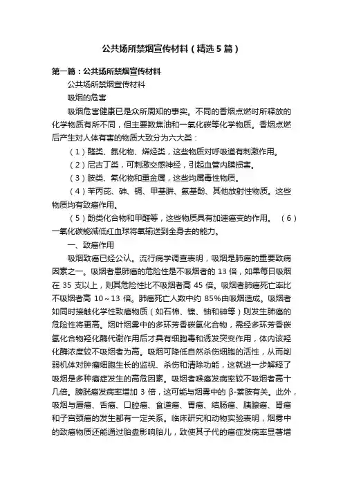 公共场所禁烟宣传材料（精选5篇）
