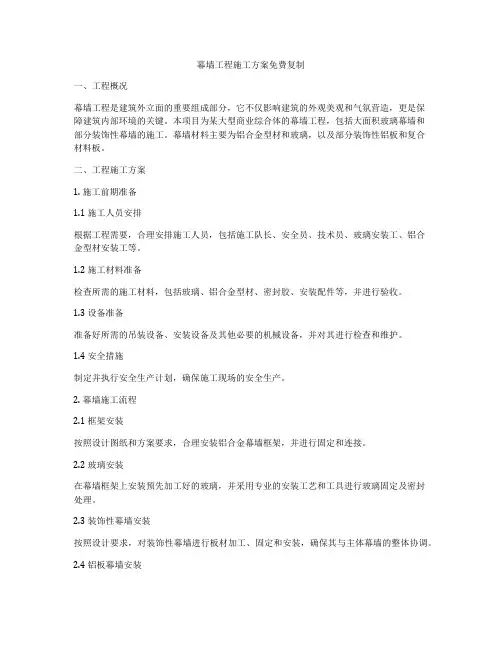 幕墙工程施工方案免费复制