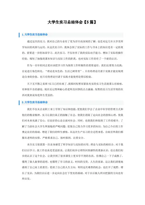 大学生实习总结体会5篇