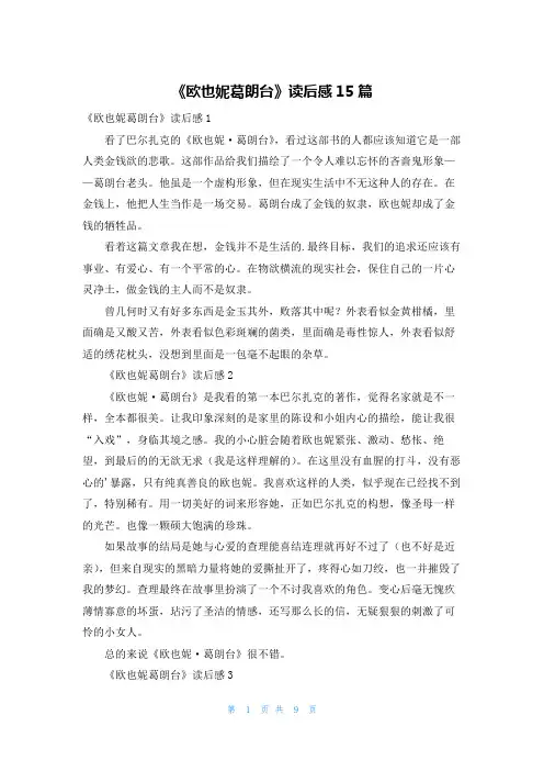 《欧也妮葛朗台》读后感15篇