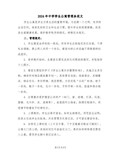 2024年中学学生公寓管理条范文（二篇）