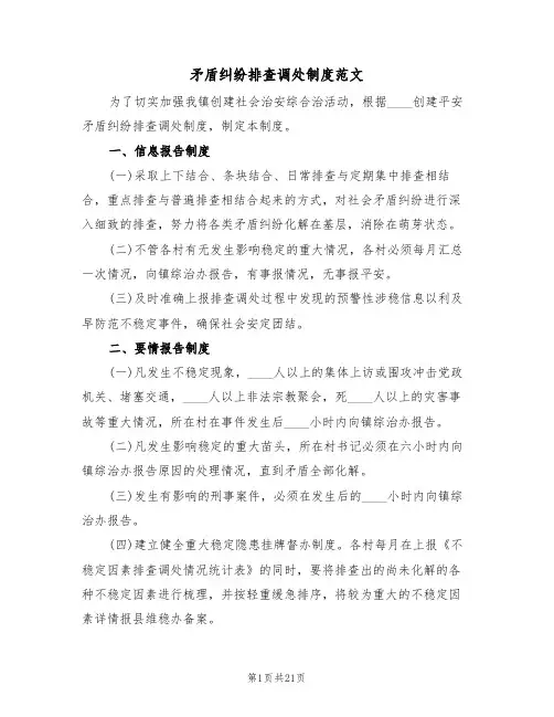 矛盾纠纷排查调处制度范文(3篇)