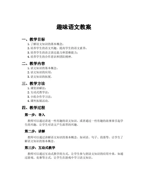 趣味语文教案