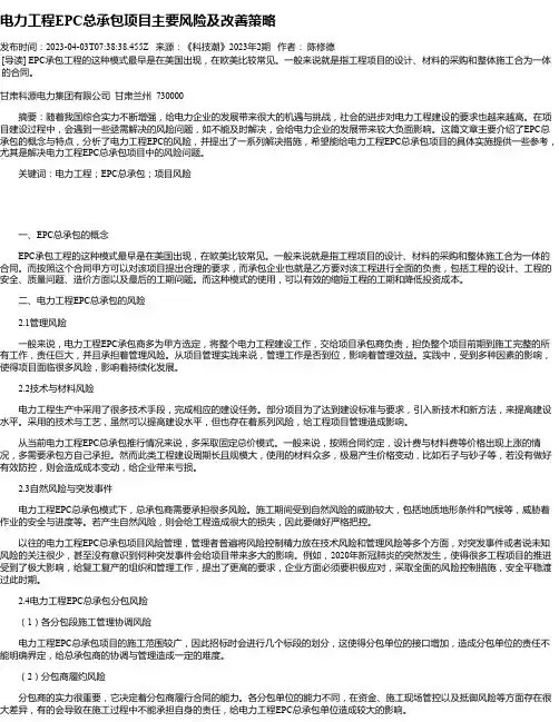 电力工程EPC总承包项目主要风险及改善策略