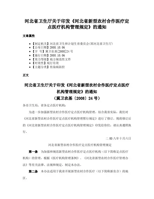 河北省卫生厅关于印发《河北省新型农村合作医疗定点医疗机构管理规定》的通知