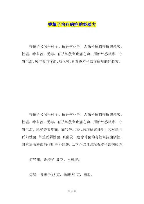 香椿子治疗病症的经验方