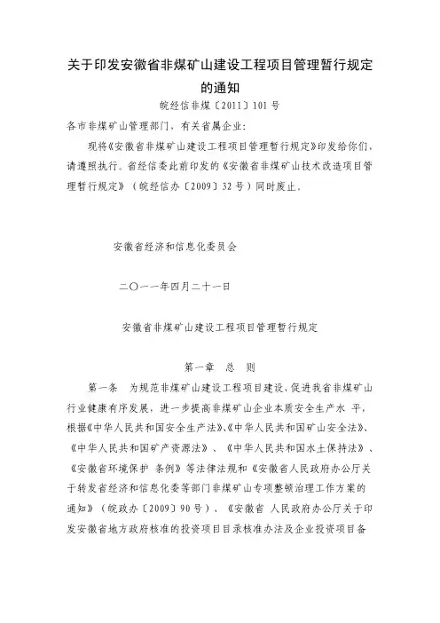 关于印发安徽省非煤矿山建设工程项目管理暂行规定的通知[1]