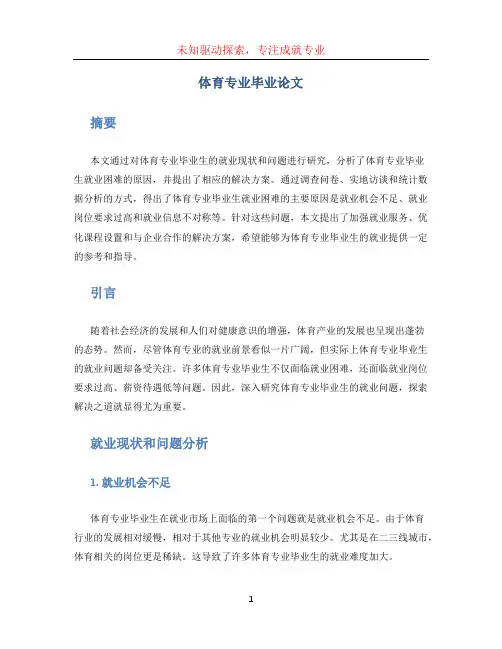 体育专业毕业论文 (2)