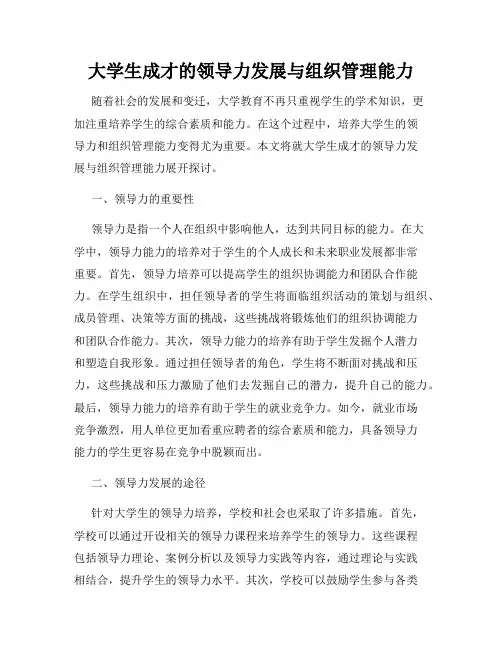 大学生成才的领导力发展与组织管理能力