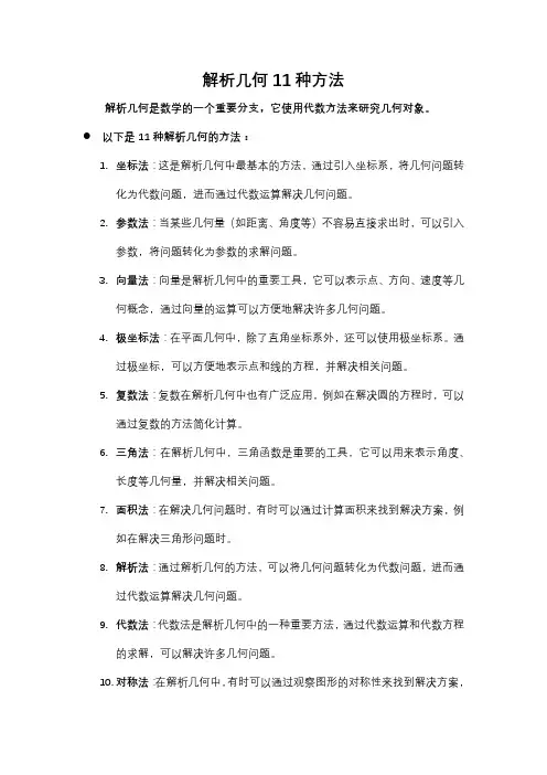 解析几何十一种方法
