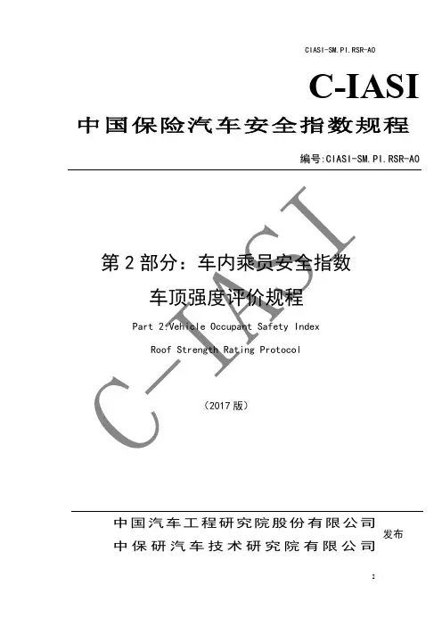中国保险汽车安全指数CIASI——车顶强度评价规程