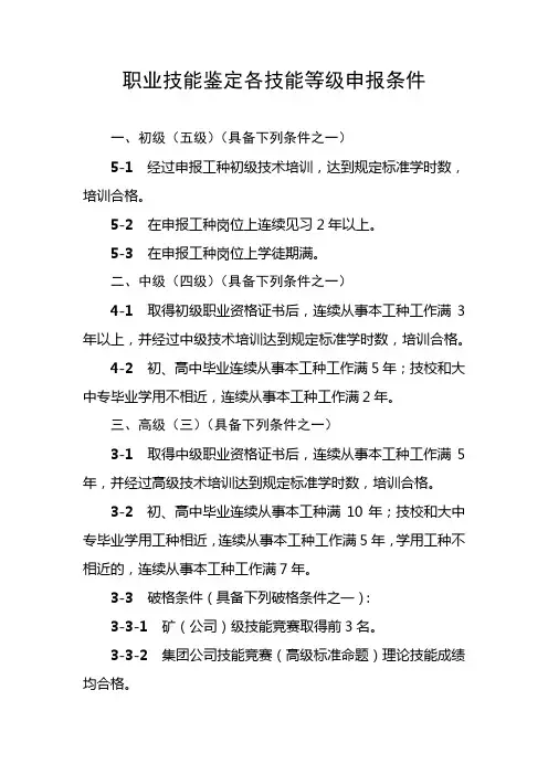 职业技能鉴定各技能等级申报条件