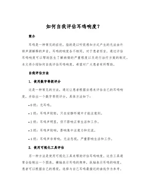 如何自我评估耳鸣响度？