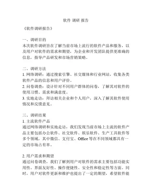 软件 调研 报告