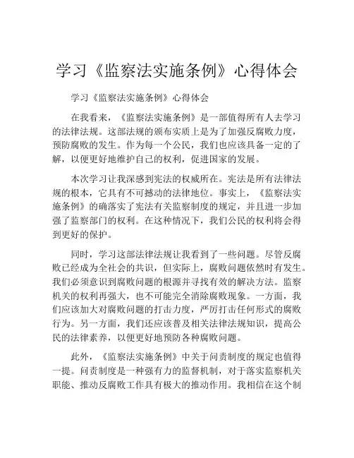 学习《监察法实施条例》心得体会