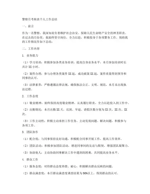 警察月考核表个人工作总结