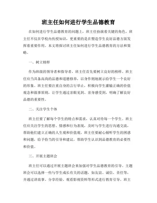 班主任如何进行学生品德教育