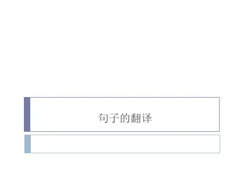 句子翻译
