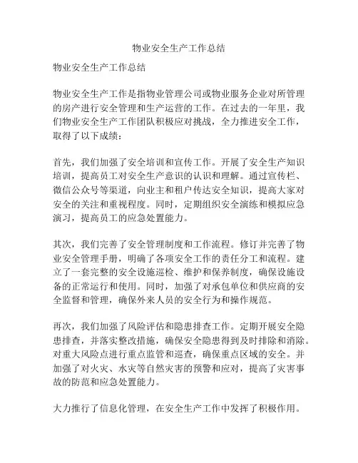物业安全生产工作总结