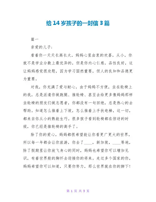 给14岁孩子的一封信3篇