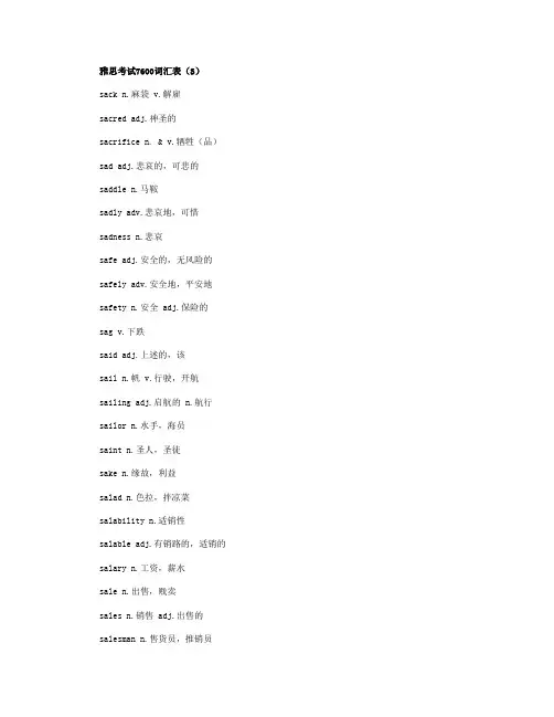 雅思考试7600词汇表(S字母开头)