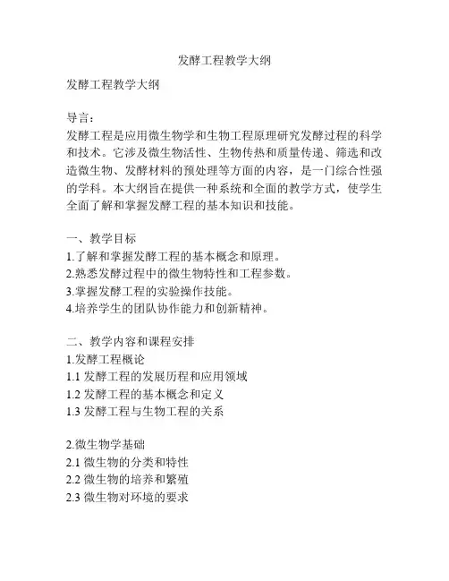 发酵工程教学大纲