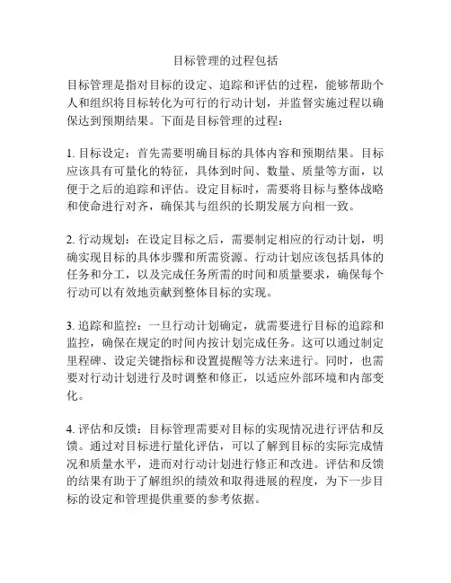 目标管理的过程包括