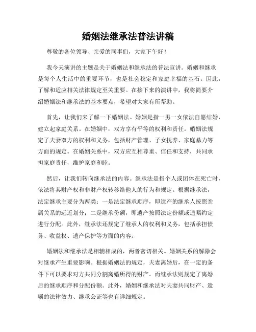 婚姻法继承法普法讲稿