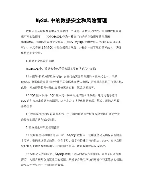 MySQL中的数据安全和风险管理