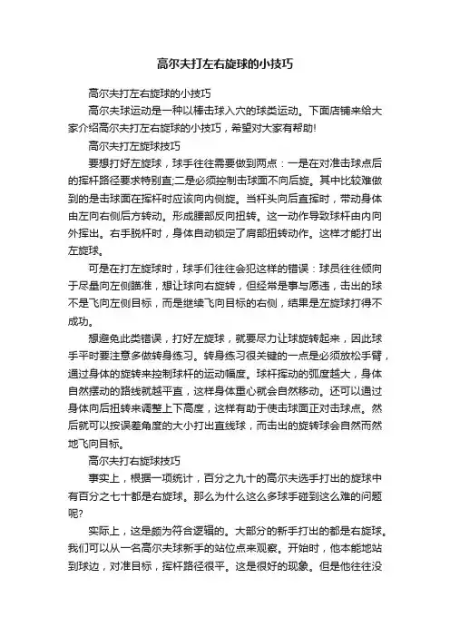 高尔夫打左右旋球的小技巧