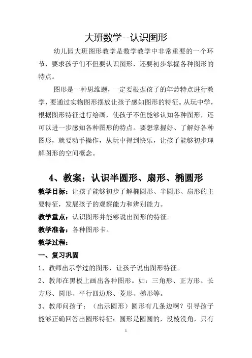 幼小衔接数学教案-认识图形-4认识半圆形、扇形、椭圆形