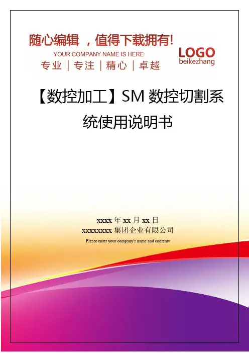 精编【数控加工】SM数控切割系统使用说明书