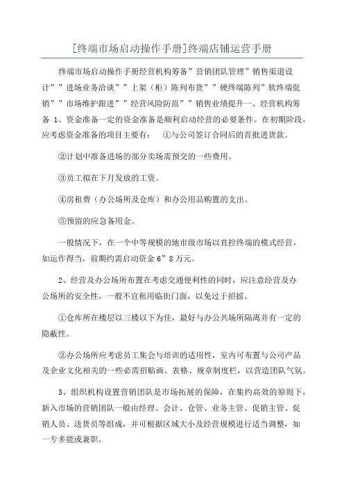 [终端市场启动操作手册]终端店铺运营手册