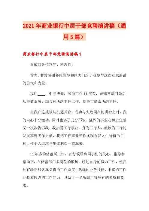 2021年商业银行中层干部竞聘演讲稿(通用5篇)