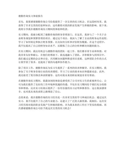 德勤咨询实习体验报告