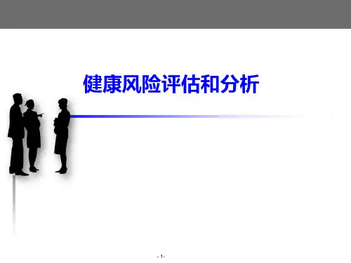 健康风险评估和分析