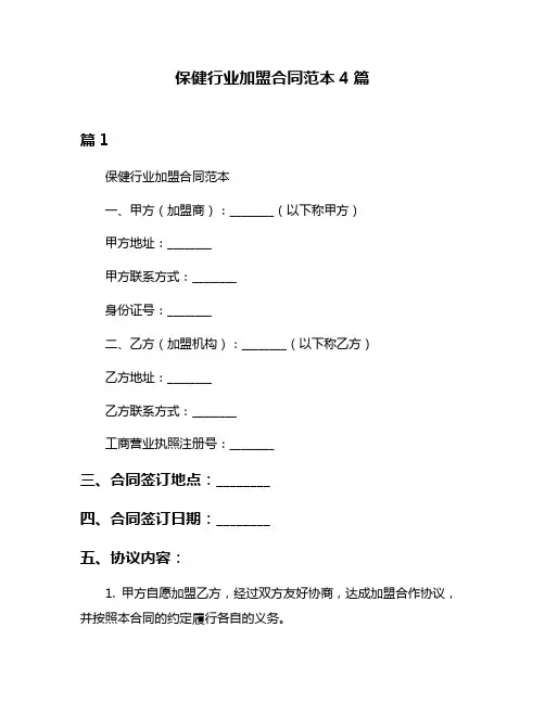 保健行业加盟合同范本4篇