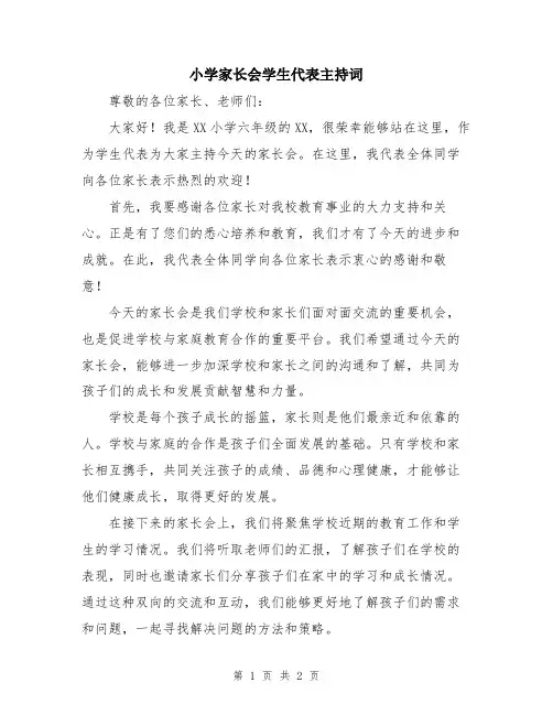 小学家长会学生代表主持词