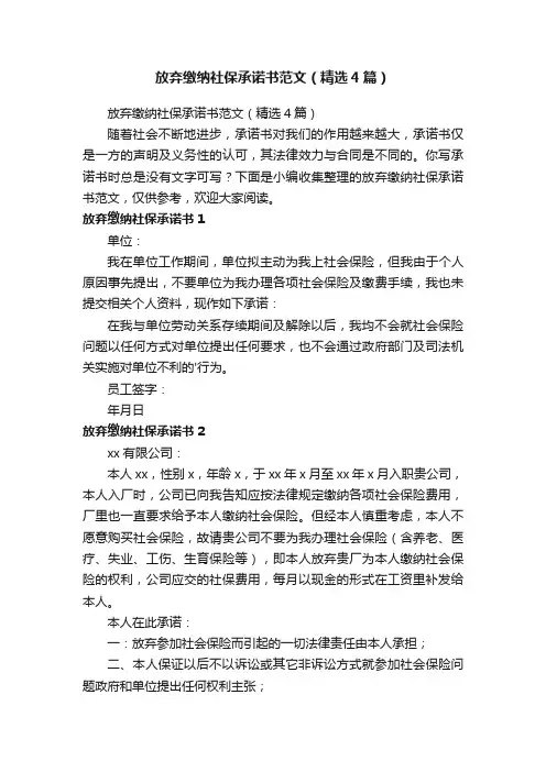 放弃缴纳社保承诺书范文（精选4篇）