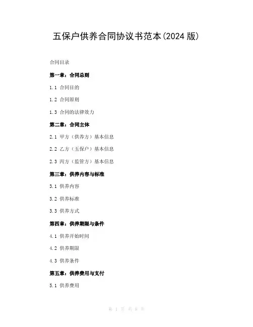 五保户供养合同协议书范本(2024版)