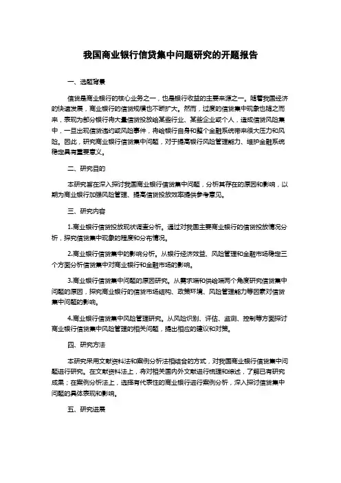 我国商业银行信贷集中问题研究的开题报告