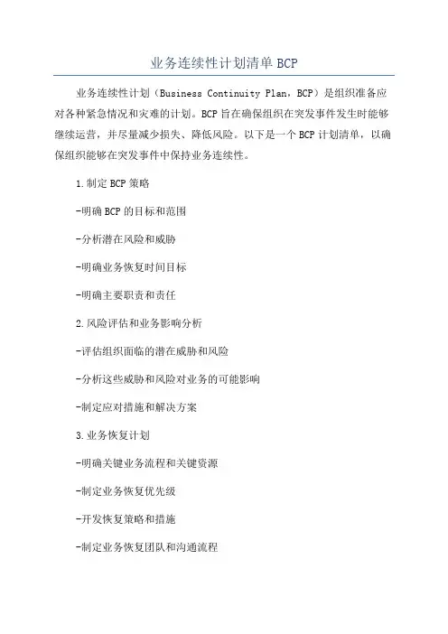 业务连续性计划清单BCP