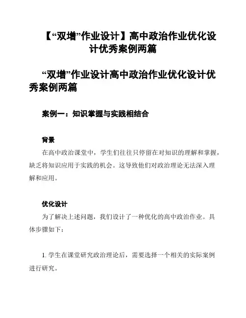 【“双增”作业设计】高中政治作业优化设计优秀案例两篇