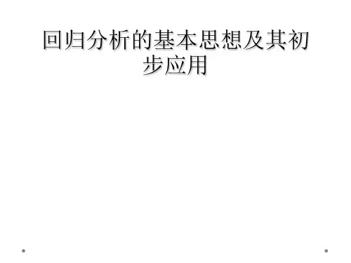回归分析的基本思想及其初步应用